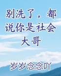 别洗了，都说你是社会大哥