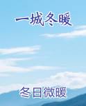 一城冬暖