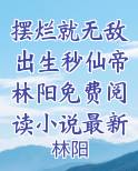 摆烂就无敌出生秒仙帝林阳免费阅读小说最新章节