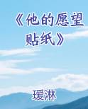 《他的愿望贴纸》