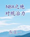 NBA之绝对统治力