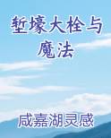 堑壕大栓与魔法