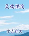 灵魂摆渡
