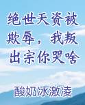 绝世天资被欺辱，我叛出宗你哭啥