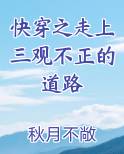 快穿之走上三观不正的道路