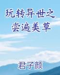 玩转异世之尝遍美草