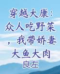 穿越大康：众人吃野菜，我带娇妻大鱼大肉