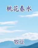 桃花春水