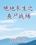 绝地求生之丧尸战场小说影视剧