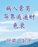 病入膏肓：异界逍遥财色录