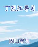 丁烈江寻月