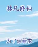 林凡修仙