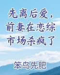先离后爱，前妻在恋综市场杀疯了