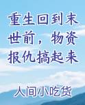 重生回到末世前，物资报仇搞起来