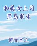 和美女上司荒岛求生