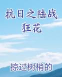 抗日之陆战狂花