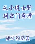 从小道士肝到玄门真君