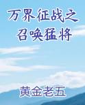 万界征战之召唤猛将