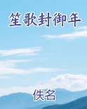 笙歌封御年