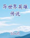 异世界英雄传说