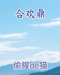 合欢鼎