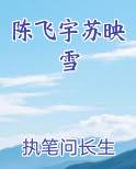 陈飞宇苏映雪
