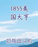 1855美国大亨