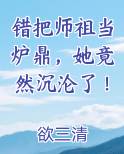错把师祖当炉鼎，她竟然沉沦了！