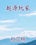 起源玩家
