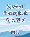 从SWAT开始的职业成长游戏