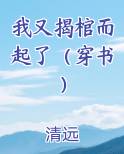 我又揭棺而起了（穿书）