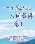 一点风流气，人间最得意！