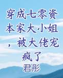 穿成七零资本家大小姐，被大佬宠疯了