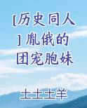 [历史同人] 胤俄的团宠胞妹