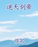 逆天剑帝