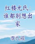 红楼尤氏：谁都别想出家小说全文免费阅读