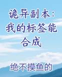 诡异副本：我的标签能合成