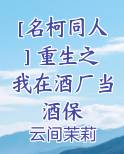 [名柯同人] 重生之我在酒厂当酒保