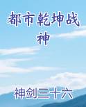都市乾坤战神