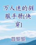 万人迷的驯服手册[快穿]