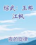 综武：玉郎江枫