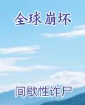 全球崩坏