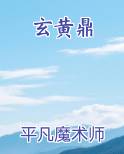 玄黄鼎