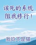 该死的系统阻我修行！