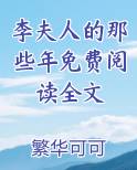 李夫人的那些年免费阅读全文