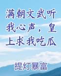 满朝文武听我心声，皇上求我吃瓜