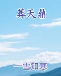 葬天鼎