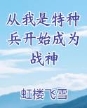 从我是特种兵开始成为战神