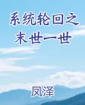 系统轮回之末世一世