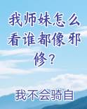 我师妹怎么看谁都像邪修？